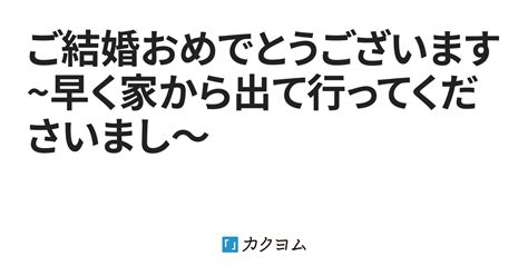 ご結婚おめでとうございます~早く家から出て行ってくださいまし～（暖夢 由） カクヨム