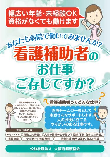 ≪公式≫公益社団法人 大阪府看護協会 看護補助者のお仕事をご存じですか？