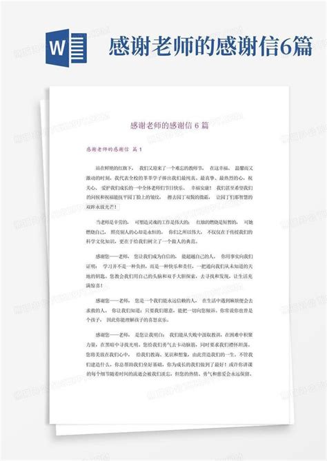 感谢老师的感谢信6篇word模板下载编号lazxkwgx熊猫办公