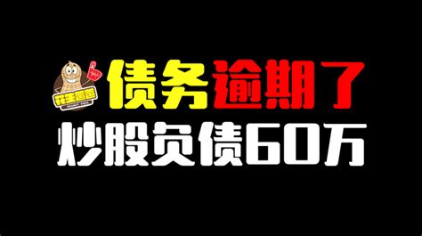 借了60万网贷，信用卡炒股，现在还不上了，怎么办 知乎