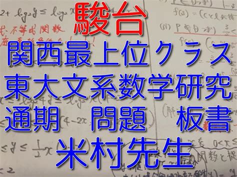 日本限定モデル 駿台の米村先生によるssクラスの東大理系数学研究フルセット 鉄緑会 河合塾 東進 Blogknakjp