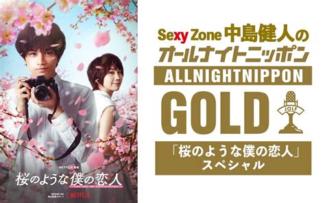 Sexy Zone・中島健人、『オールナイトニッポンgold』単独パーソナリティ初挑戦！「夢がまた1つ咲きました！」 ニッポン放送