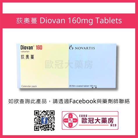 荻奧蔓 Diovan 160mg Tablets 歐冠優質生活 Euromed Lifestyle