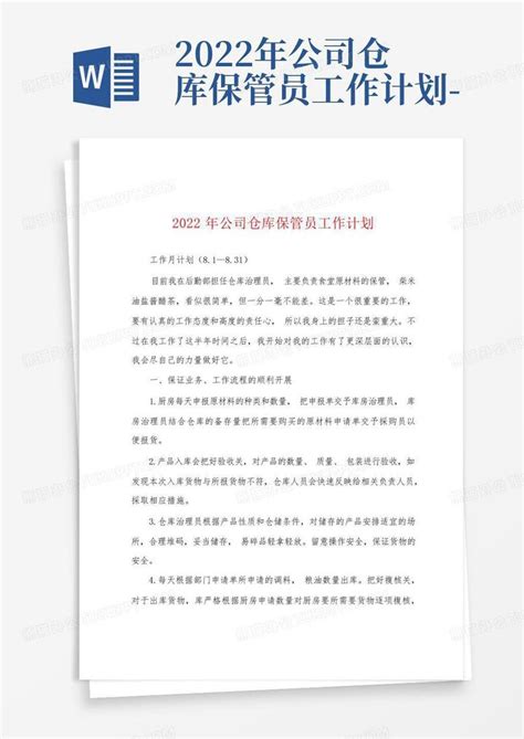 2022年公司仓库保管员工作计划 Word模板下载编号qpewdvpa熊猫办公