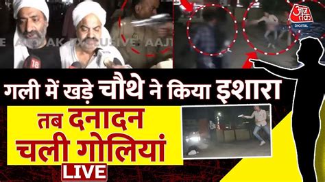 Atique की हत्या में तीन नहीं चार लोग शामिल थे Atique Ahmed Murder Live Updates Shaista