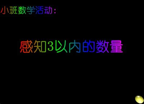 幼儿园小班数学：感知3以内的数量 Flash