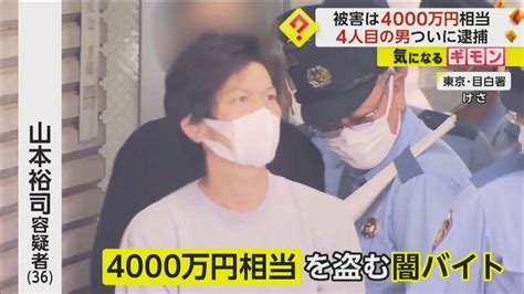 被害額4000万円相当窃盗“闇バイト”報酬10万円は「受け取ってない」 4人目の実行犯36歳男を逮捕 ｜fnnプライムオンライン