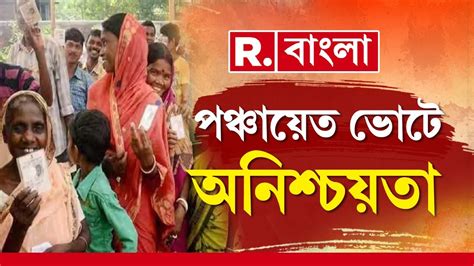 Panchayet Election পঞ্চায়েত ভোট নিয়ে বাড়ল অনিশ্চয়তা। আজ থেকে