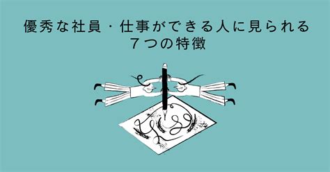 優秀な社員・仕事ができる人に見られる7つの特徴 ｜ 働く人のコミュニケーション学