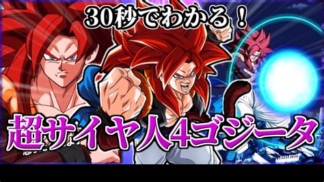 【ドッカンバトル】30秒で分かる超サイヤ人4ゴジータ【比較】 Youtube