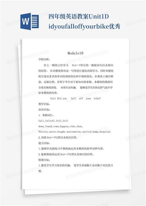 四年级英语教案unit1didyoufalloffyourbike 优秀word模板下载编号lpomeozn熊猫办公
