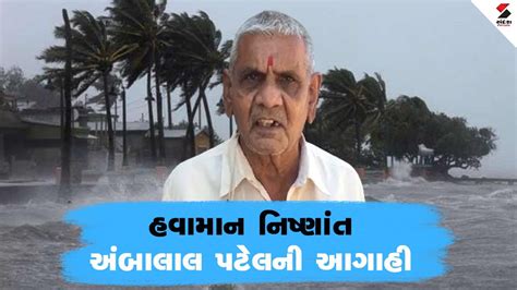 Ambalal Patel Weather Forecast હવામાન નિષ્ણાંત અંબાલાલ પટેલની આગાહી