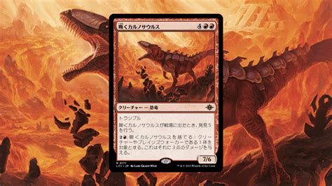 「イクサラン：失われし洞窟」の《嘶くカルノサウルス》を掘り下げてみた Mtg Coon