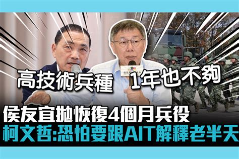 【cnews】侯友宜拋恢復4個月兵役 柯文哲：恐怕要跟ait解釋老半天 匯流新聞網