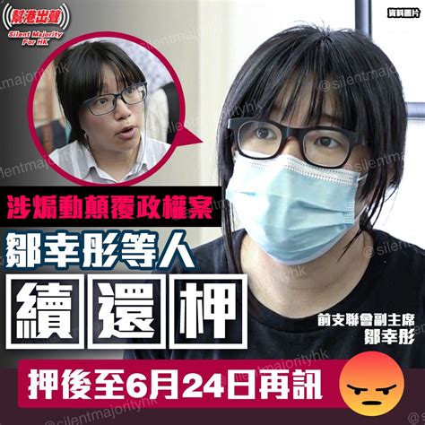 涉煽動顛覆政權案 鄒幸彤等人續還柙 押後至6月24日再訊