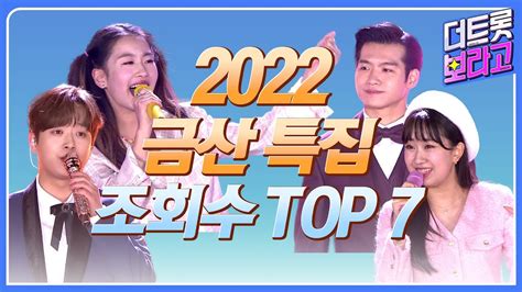 2022 더 트롯쇼 금산특집 조회수 Top 7 트롯 연속 듣기 전유진이찬원정다경조명섭오유진 Youtube