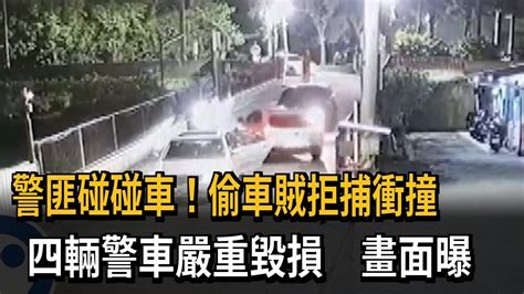 警匪碰碰車！偷車賊拒捕衝撞 四輛警車嚴重毀損 畫面曝－民視新聞 Youtube