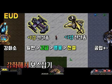 무기 강화해서 컨으로 보스잡기 EUD 강화해서 보스잡기 Starcraft remastered use map