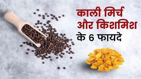 काली मिर्च और किशमिश साथ में खाने से मिलेंगे 6 जबरदस्त फायदे Black