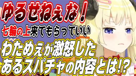 【ホロライブ切り抜き角巻わため】わためぇが激怒したあるスパチャを出したわためいとの運命は Youtube