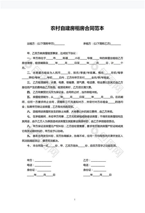 农村自建房租房合同word模板下载 包图网