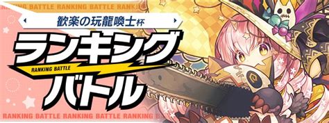 Padsexy パズル＆ドラゴンズ公式 On Twitter パズドラバトルにて、ランキングバトル「歓楽の玩龍喚士杯」の結果が発表され