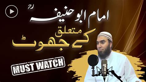 Imam Abu Hanifa RA ky Bary main Jhooth Maulana Ilyas امام ابوحنیفہ