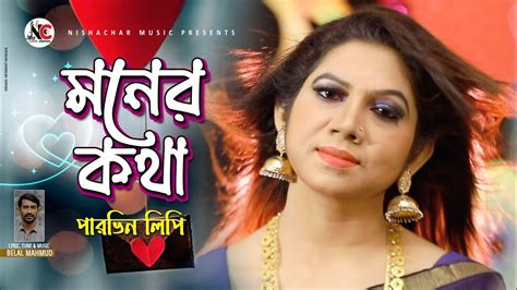 Moner Kotha মনের কথা Parvin Lipi Belal Mahmud Bangla New Song