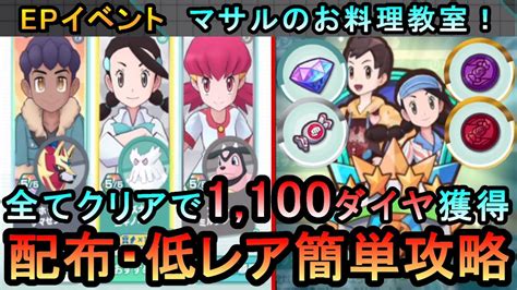 【ポケマス】ex化・技の飴不要！ マサルスズナ イベント 全ミッションを配布・低レアのみ簡単攻略（初心者・無課金者・復帰者向け編成