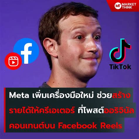 [marketthink] Meta เพิ่มเครื่องมือใหม่ ช่วยสร้างรายได้ให้ครีเอเตอร์ ที่