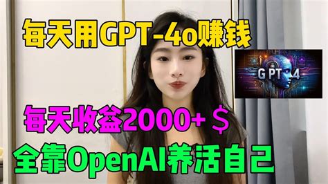 内卷不过？又不想躺平！每天宅在家里用gpt 4o赚钱，目前500一小时，操作简单！每天靠openai养活自己，开挂的人生很爽！ Tiktok Tiktok赚钱 副业 兼职