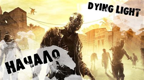 Dying Light Youtube