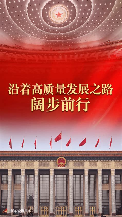 沿着高质量发展之路阔步前行——从全国两会看中国经济发展消费建设政策