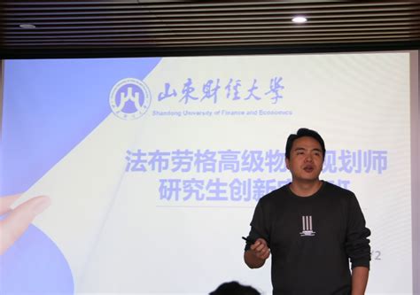 学院举办高级物流规划师研究生创新实验班宣讲会 山东财经大学 管理科学与工程学院