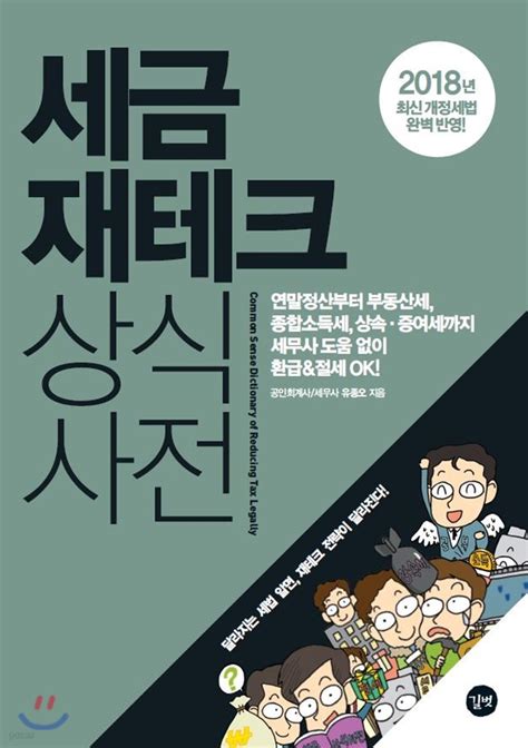 중고샵 세금 재테크 상식사전 예스24