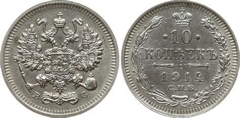 Russland 10 Kopeken 1914 Nikolaus II 1894 1917 Vorzüglich MA Shops