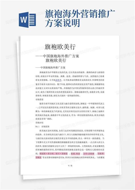 旗袍海外营销推广方案说明word模板下载 编号ldjyzjvv 熊猫办公