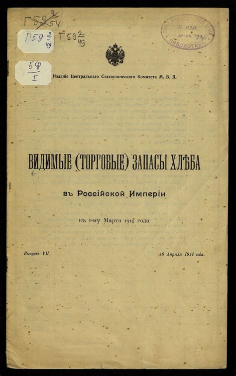 Видимые (торговые) запасы хлеба в Российской империи. Вып. 7. ... к 1 ...