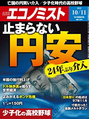 週刊エコノミスト 2022年10月11日号 止まらない円安 24年ぶり介入／少子化の高校野球 白狸の考現家 ＋図書