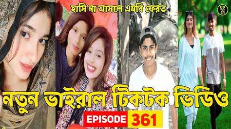 নতুন ভাইরাল টিকটক ভিডিও 😁💔সেরা হাসির টিকটক ভিডিও 💓 Tik Tok Videos💖