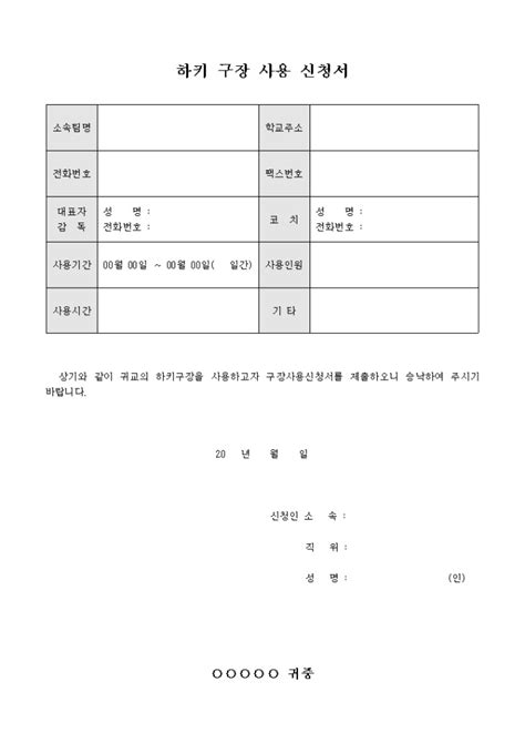 하키 구장 사용 신청서 비즈폼 샘플양식 다운로드