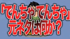 「でんちゃでんちゃ」の元ネタの漫画や意味とは何か？調べてみた。 | 気になるNEWS