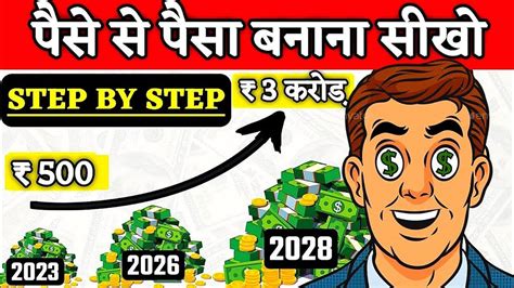 पैसे से पैसा बनाना सीखो How To Use Power Of Compounding In Real Life कैसे बनते हैं 500 से 3