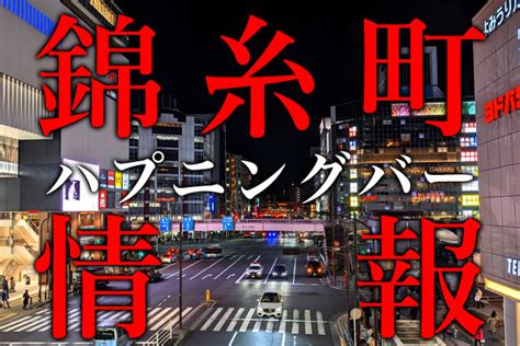 錦糸町のおすすめハプニングバー2店舗最新情報｜2024年最新情報 実録！ハプバー情報局