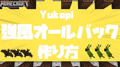 【マイクラ】音ブロックを使った『強風オールバック Yukopi』の作り方解説【統合版対応】 Youtube