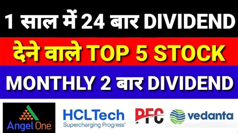 1 वर्ष में 24 बार Dividend देने वाला Top 5 Stock • Per Month Dividend