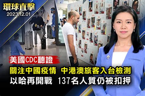 【環球直擊】美cdc聽證關切中國疫情 維權 以哈開戰 大紀元