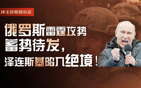 俄罗斯雷霆攻势蓄势待发，泽连斯基陷入绝境！ 坏土豆联盟 坏土豆联盟 哔哩哔哩视频