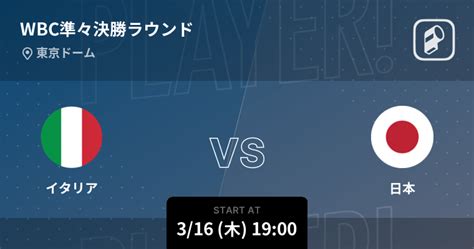 【wbc準々決勝ラウンド】まもなく開始！イタリアvs日本 2023年3月16日 エキサイトニュース