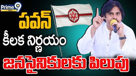 Live🔴 పవన్ కీలక నిర్ణయం జనసైనికులకు పిలుపు Pawan Kalyan Sensational Decision Prime9 News